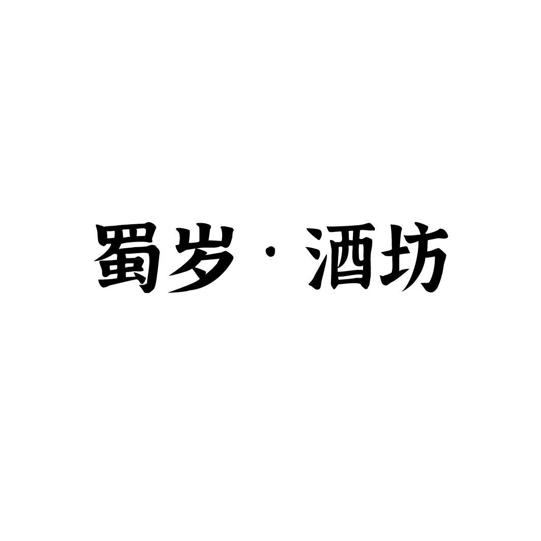 蜀岁•酒坊