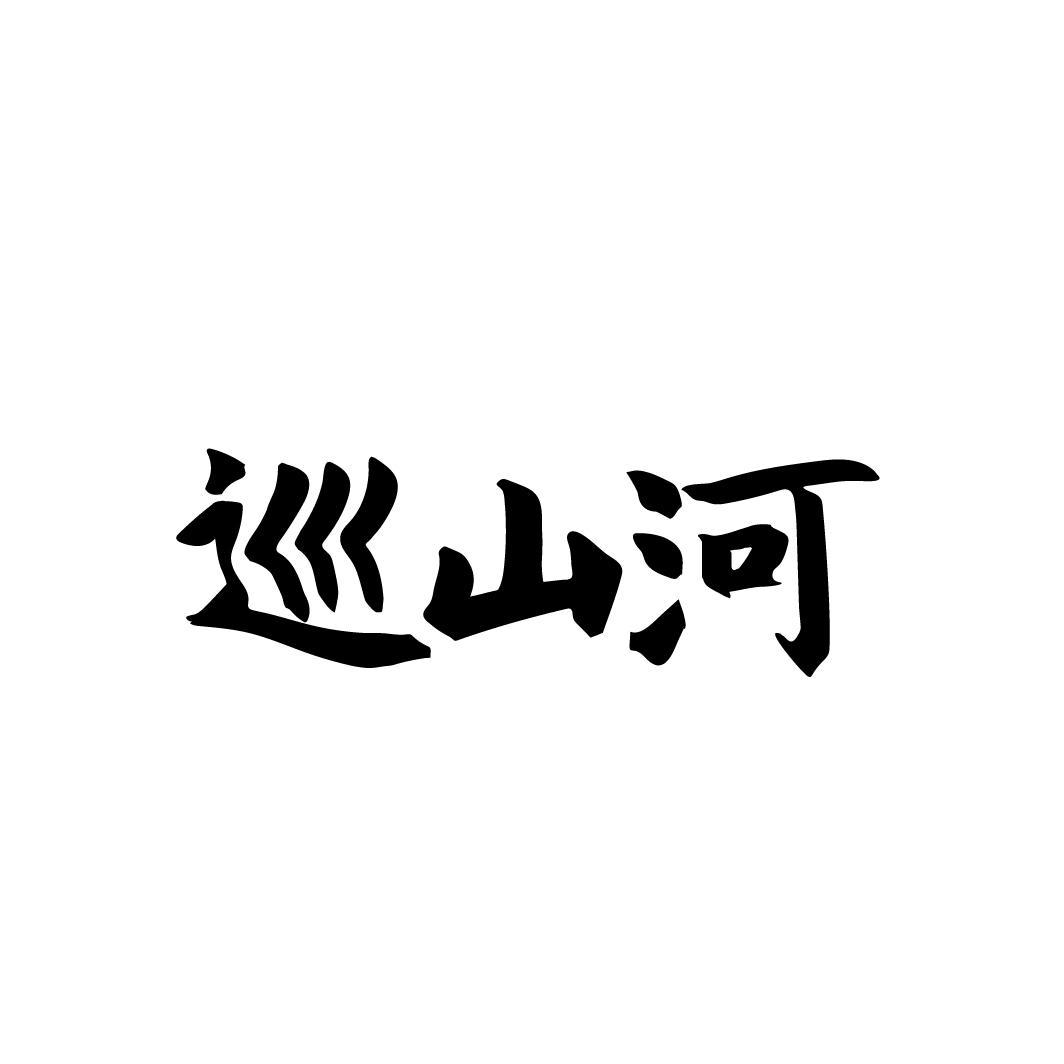 巡山河