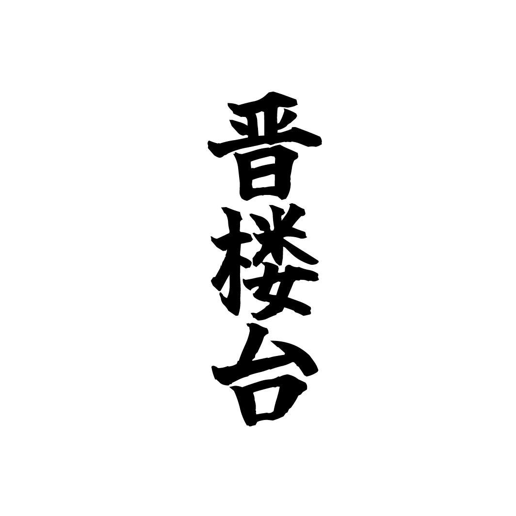 晋楼台