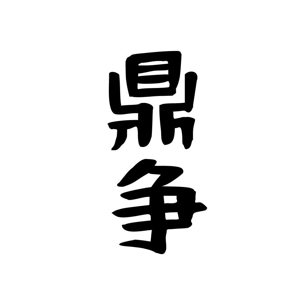 鼎争