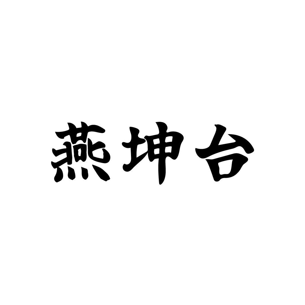燕坤台