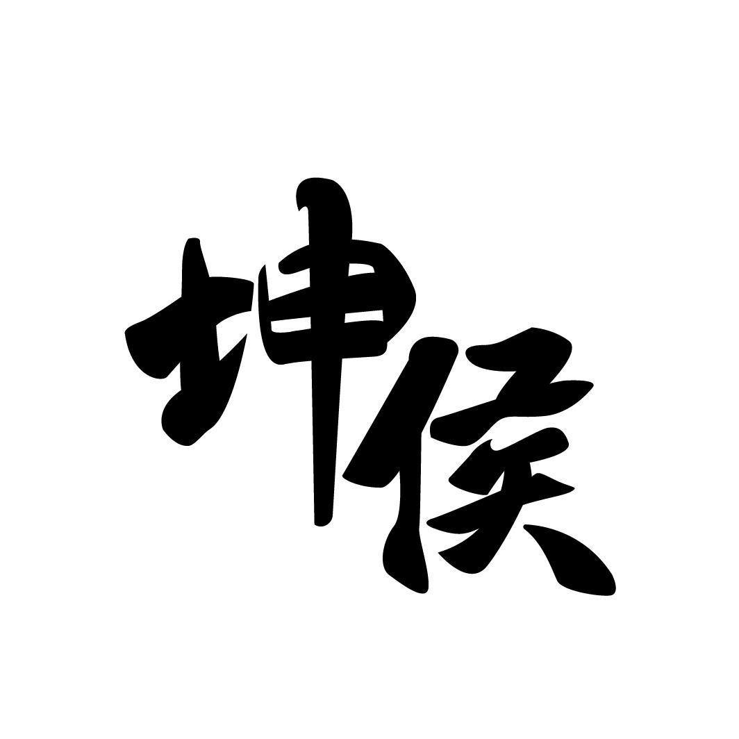 坤侯