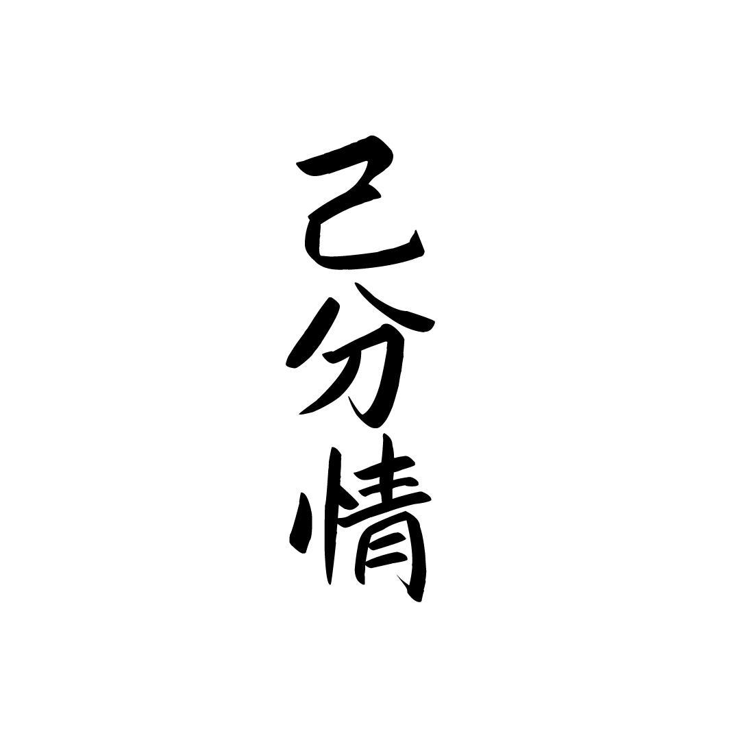 己分情