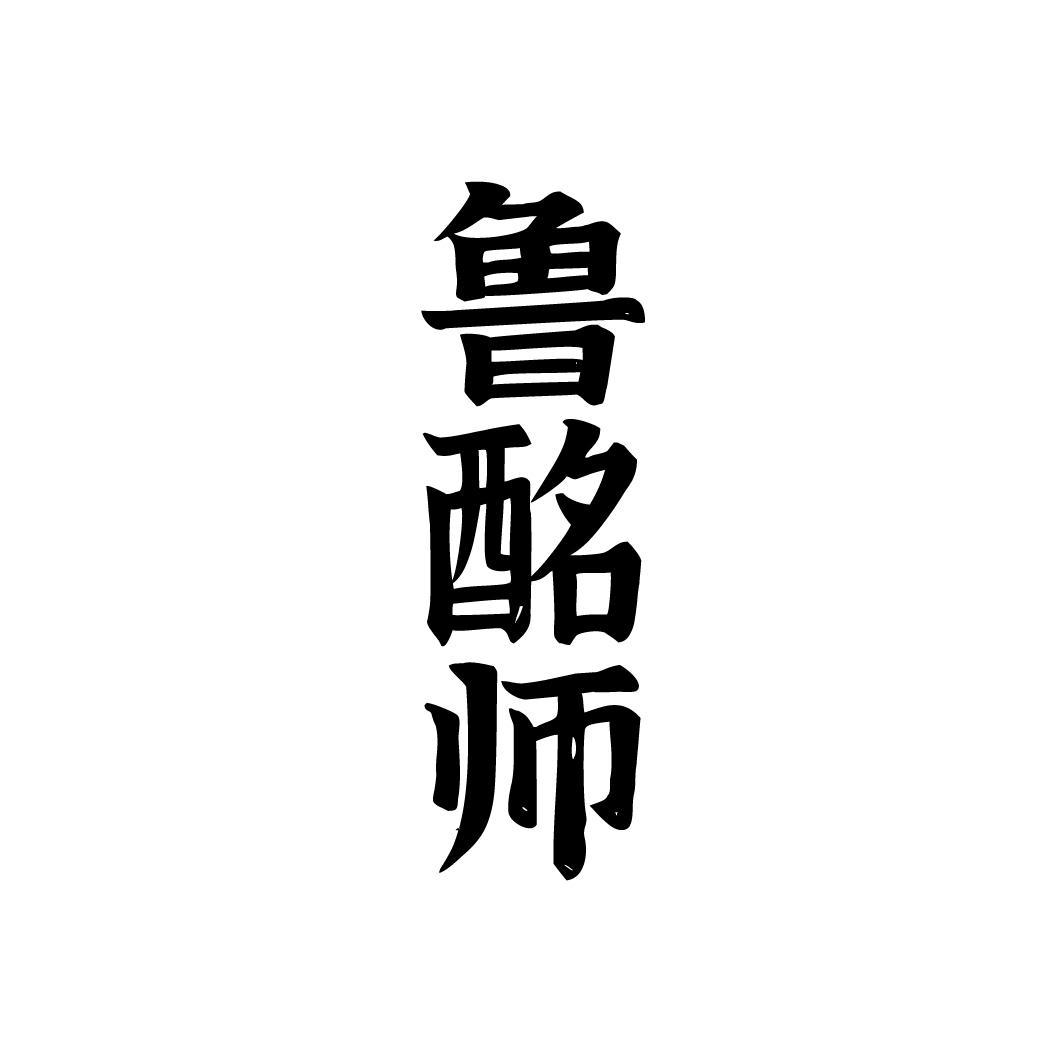 鲁酩师