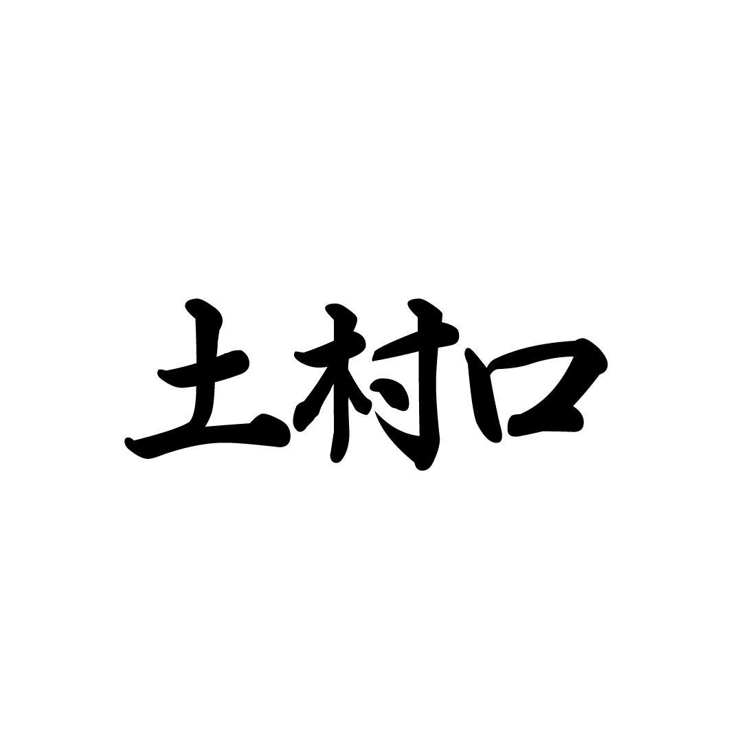 土村口