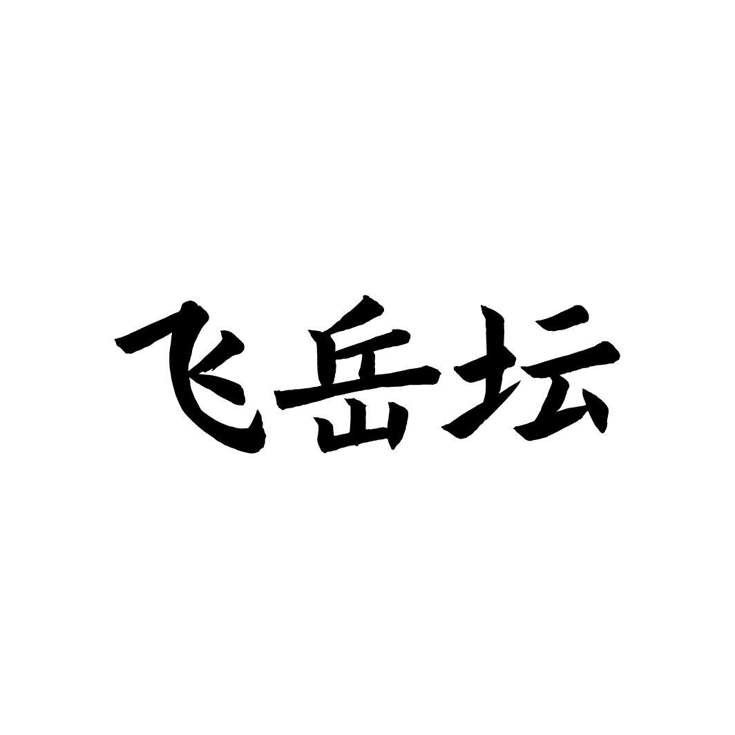 飞岳坛