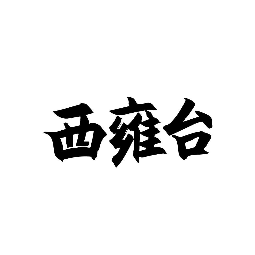 西雍台