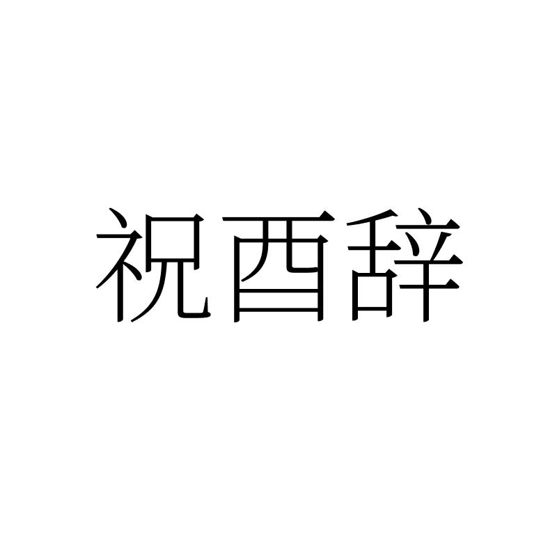 祝酉辞