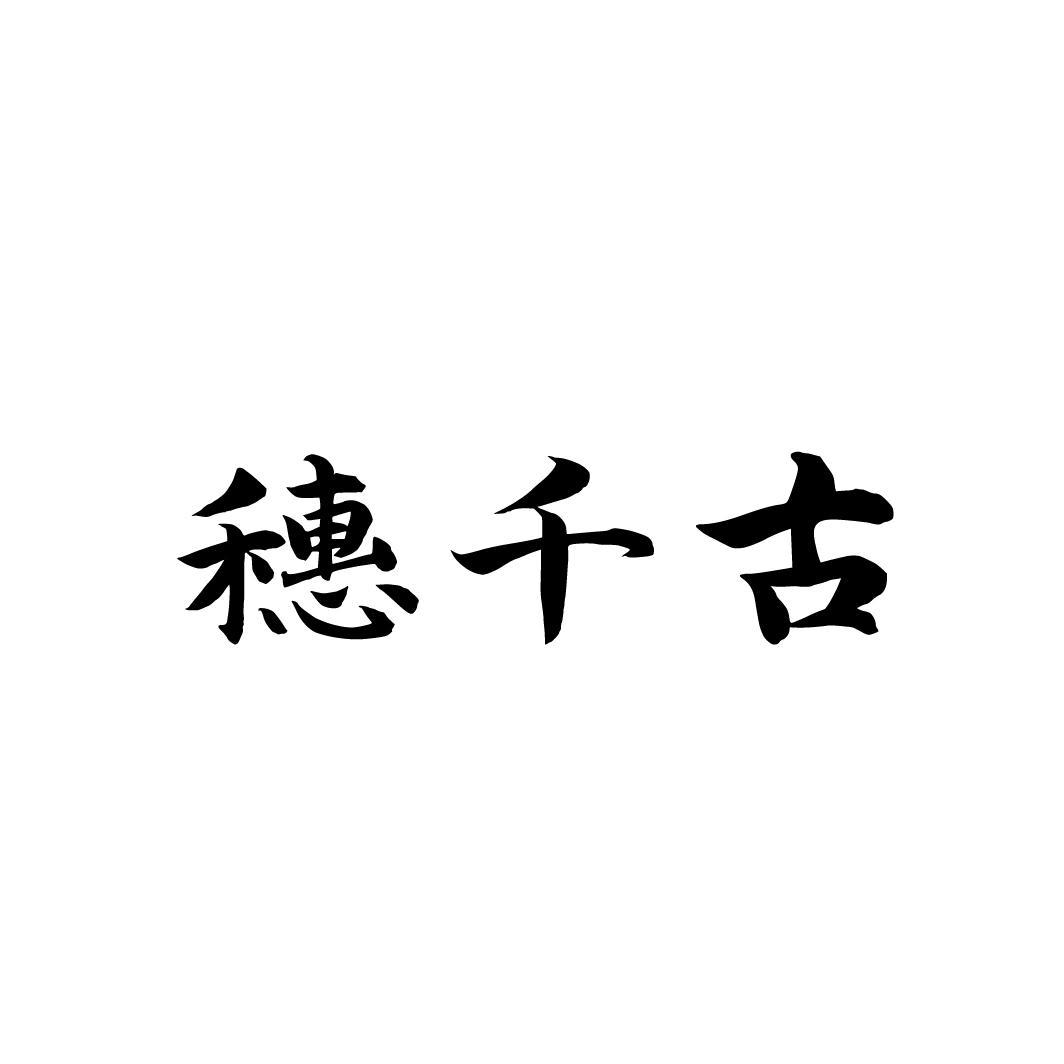 穗千古