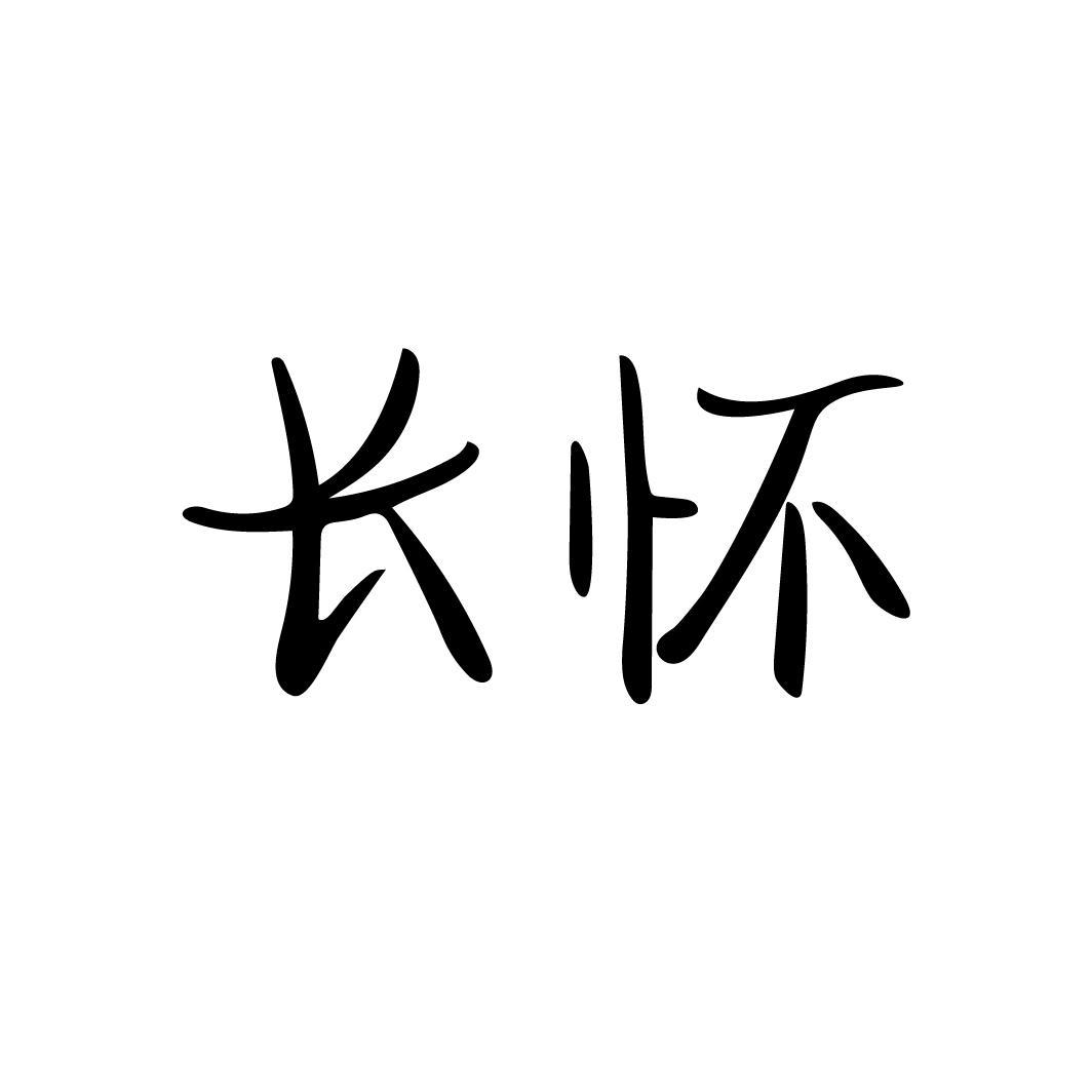 长怀