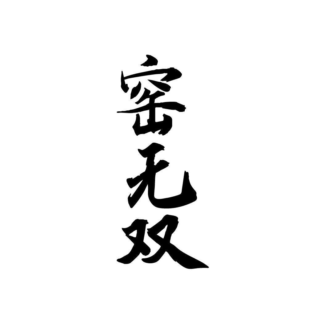 窑无双