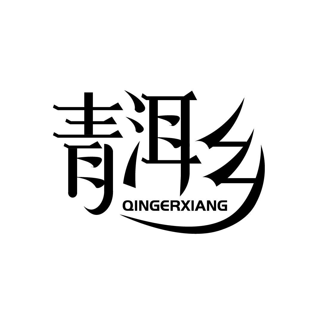 青洱乡QINGERXIANG