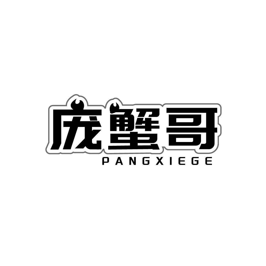 庞蟹哥PANGXIEGE
