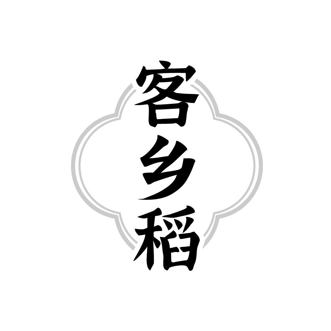 客乡稻