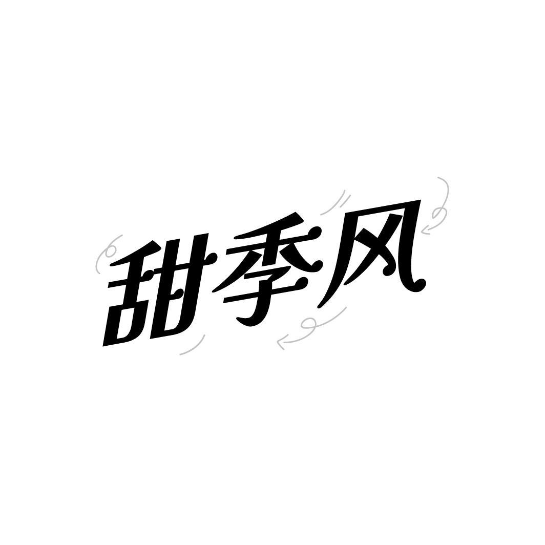 甜季风