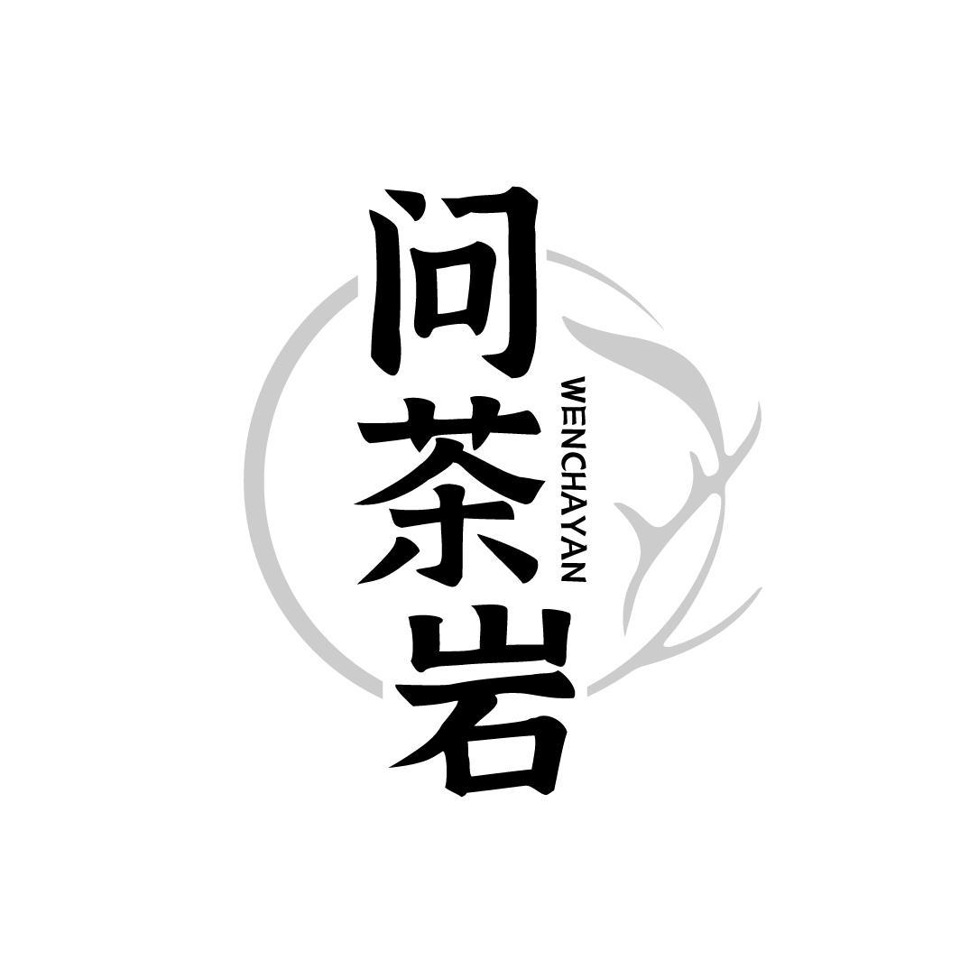 问茶岩WENCHAYAN