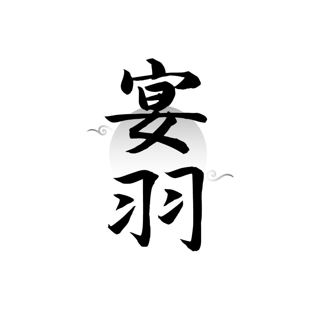 宴羽