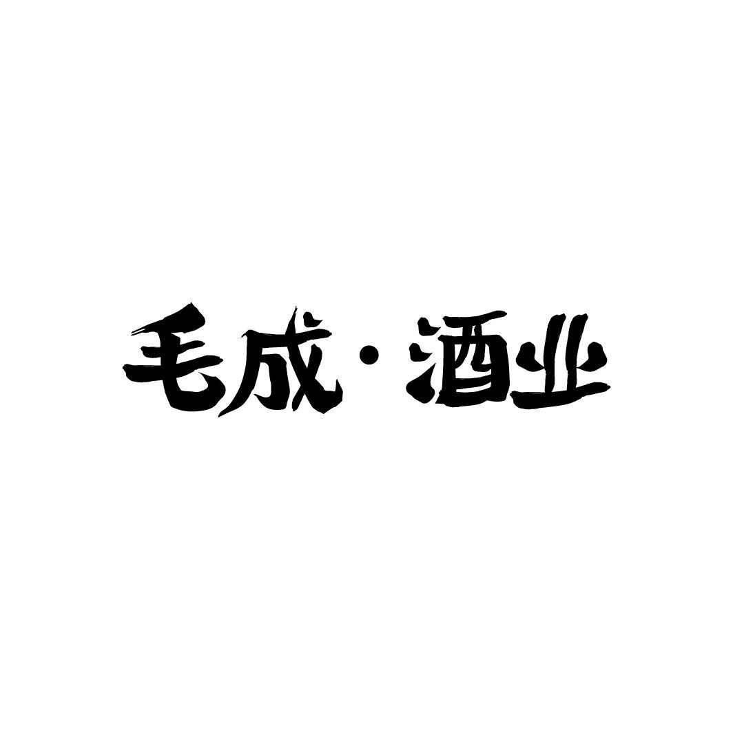 毛成•酒业