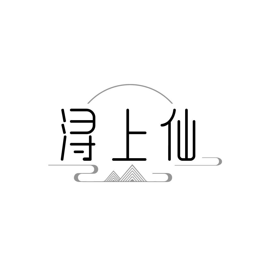浔上仙