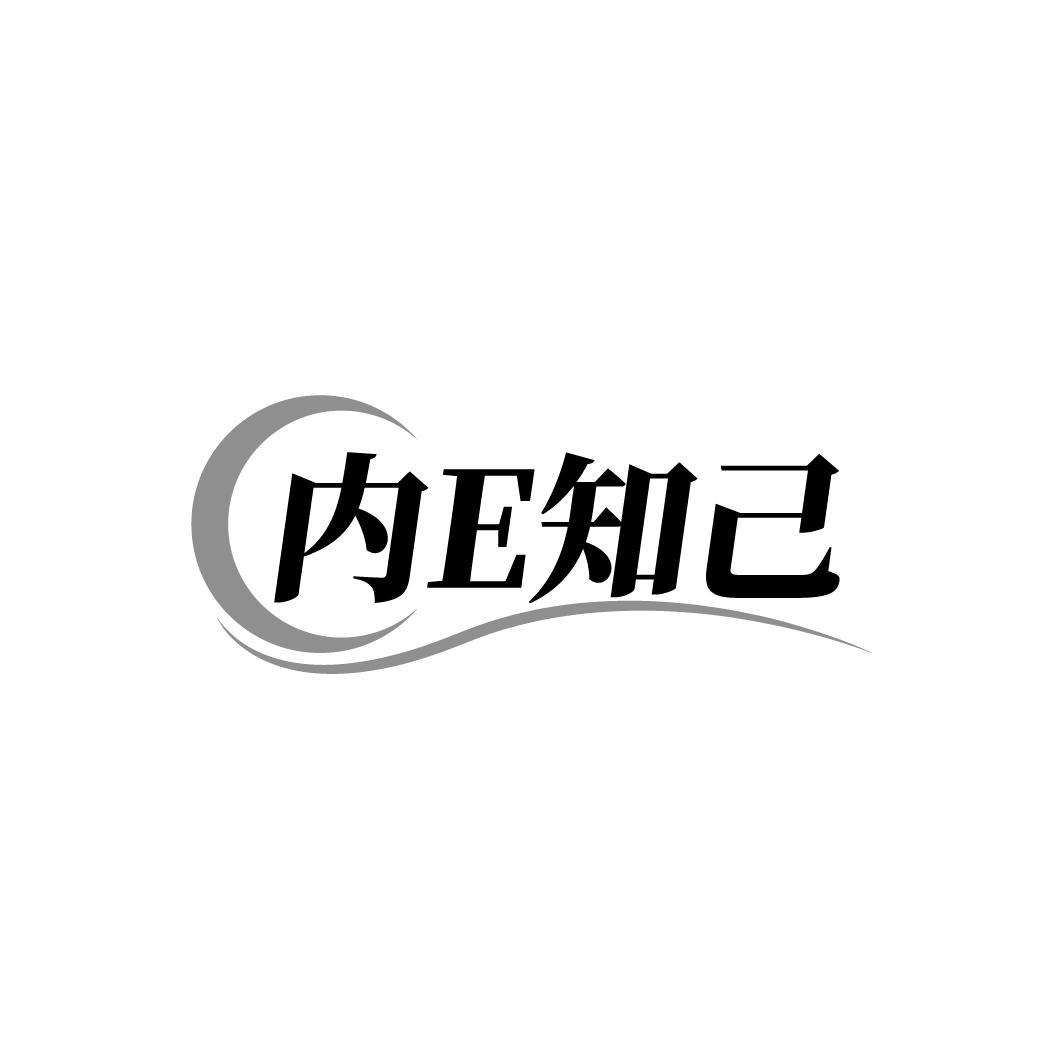 内E知己