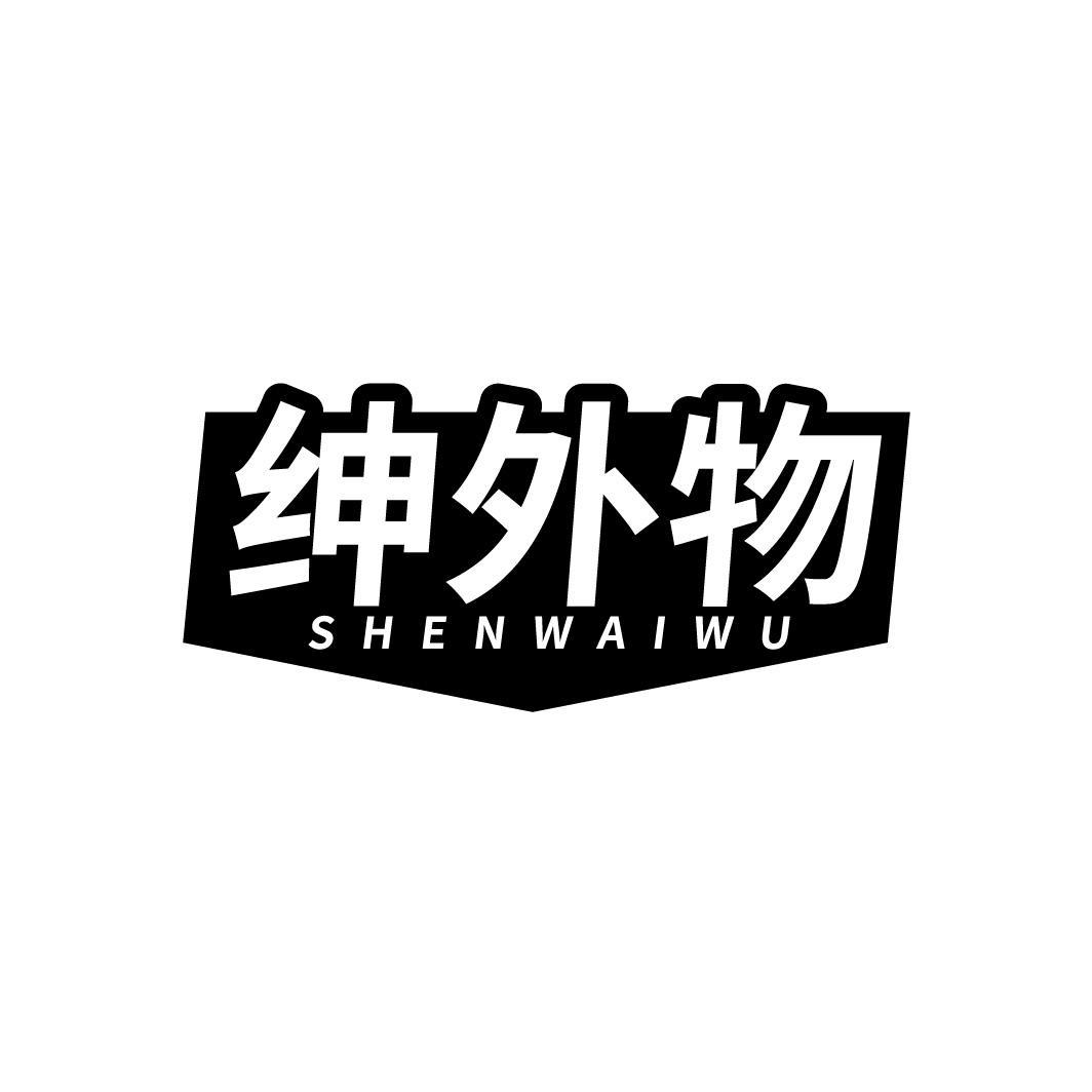 绅外物SHENWAIWU