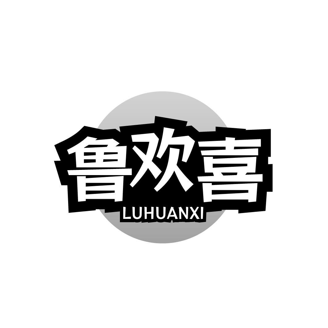 鲁欢喜LUHUANXI