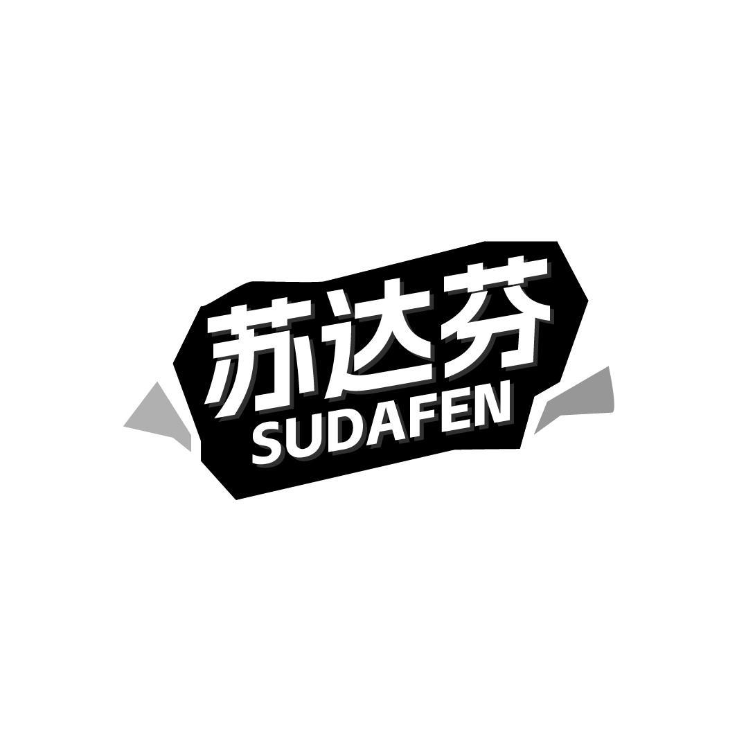 苏达芬SUDAFEN
