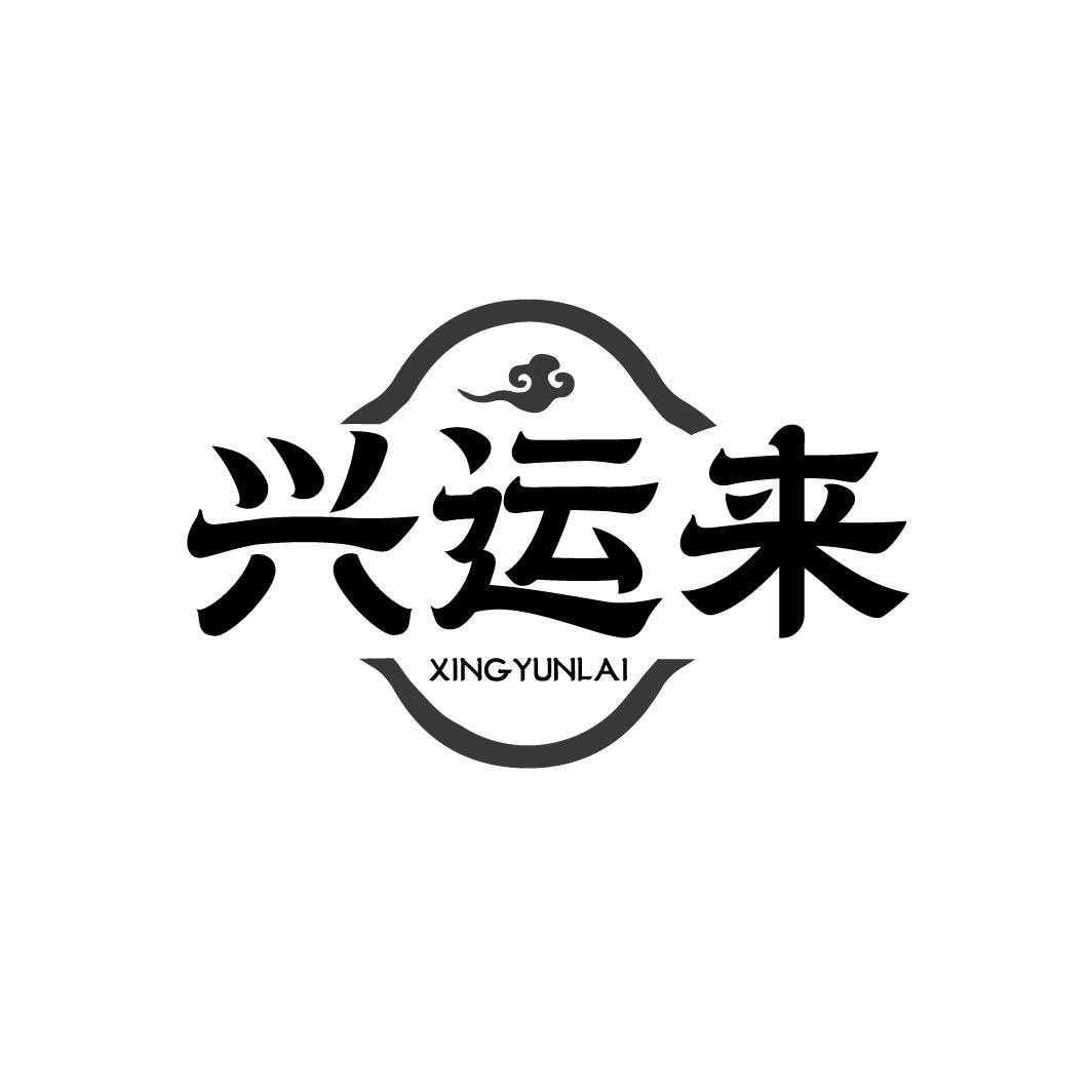 兴运来XINGYUNLAI