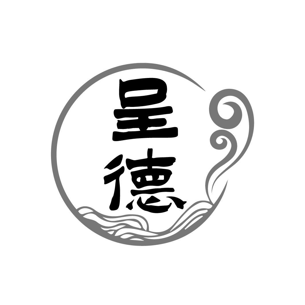 呈德