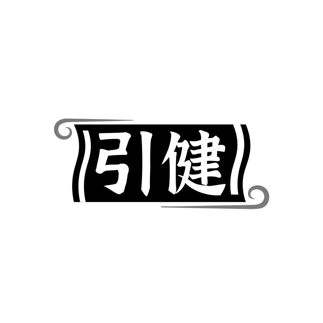 引健