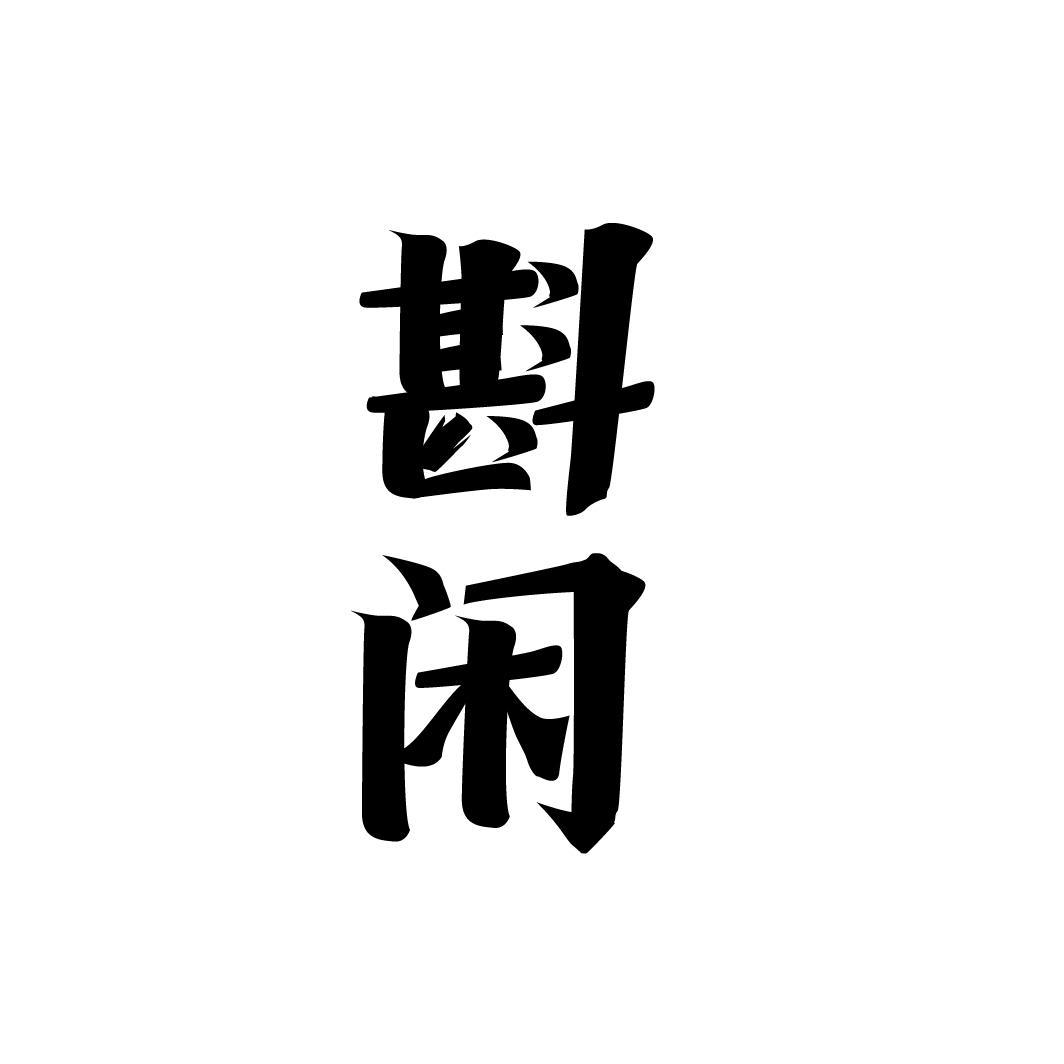 斟闲