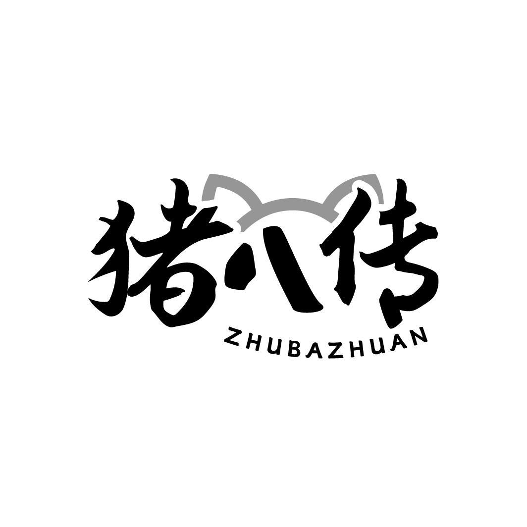 猪八传ZHUBAZHUAN