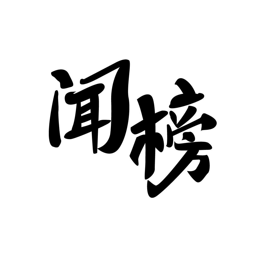 闻榜