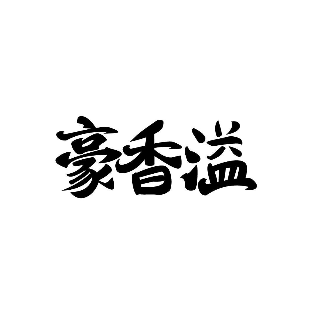 豪香溢