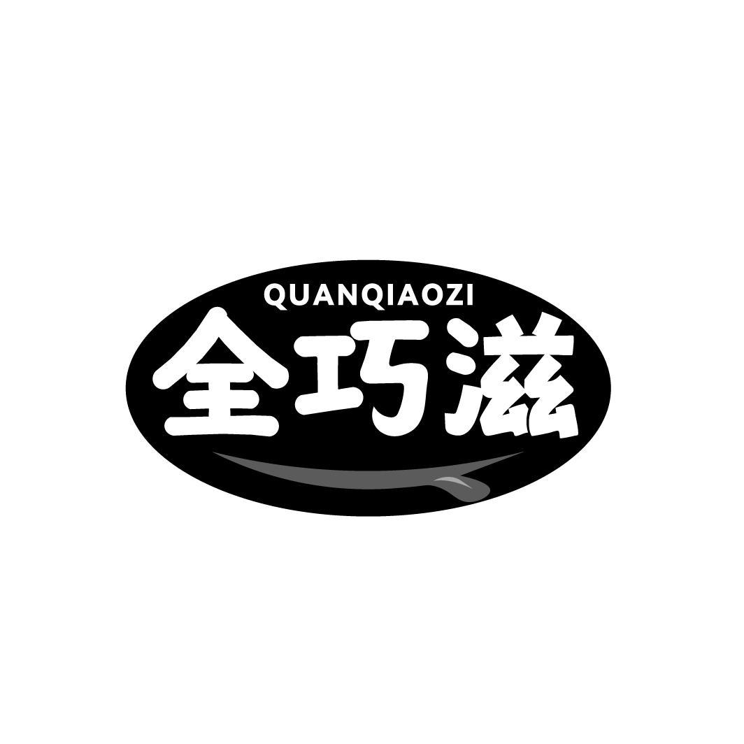 全巧滋QUANQIAOZI
