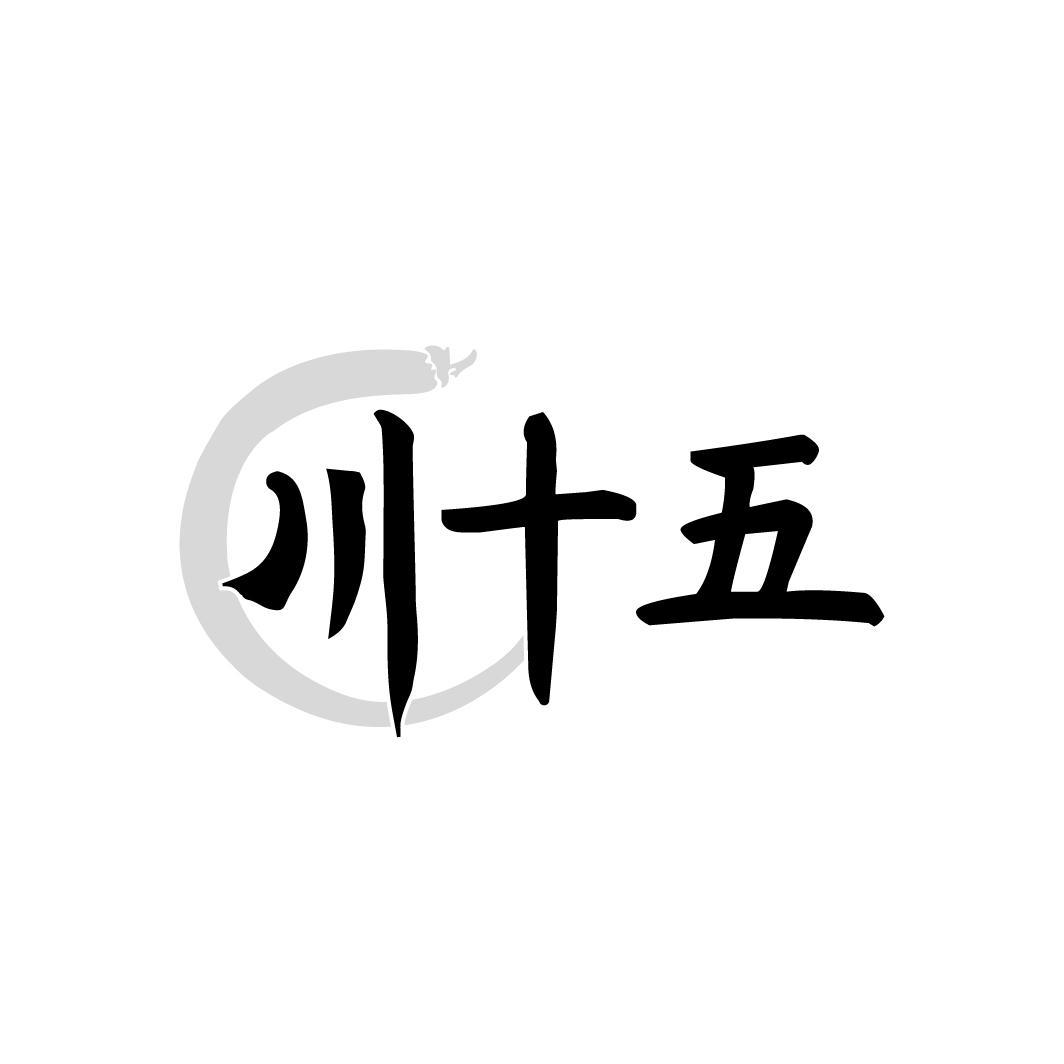川十五