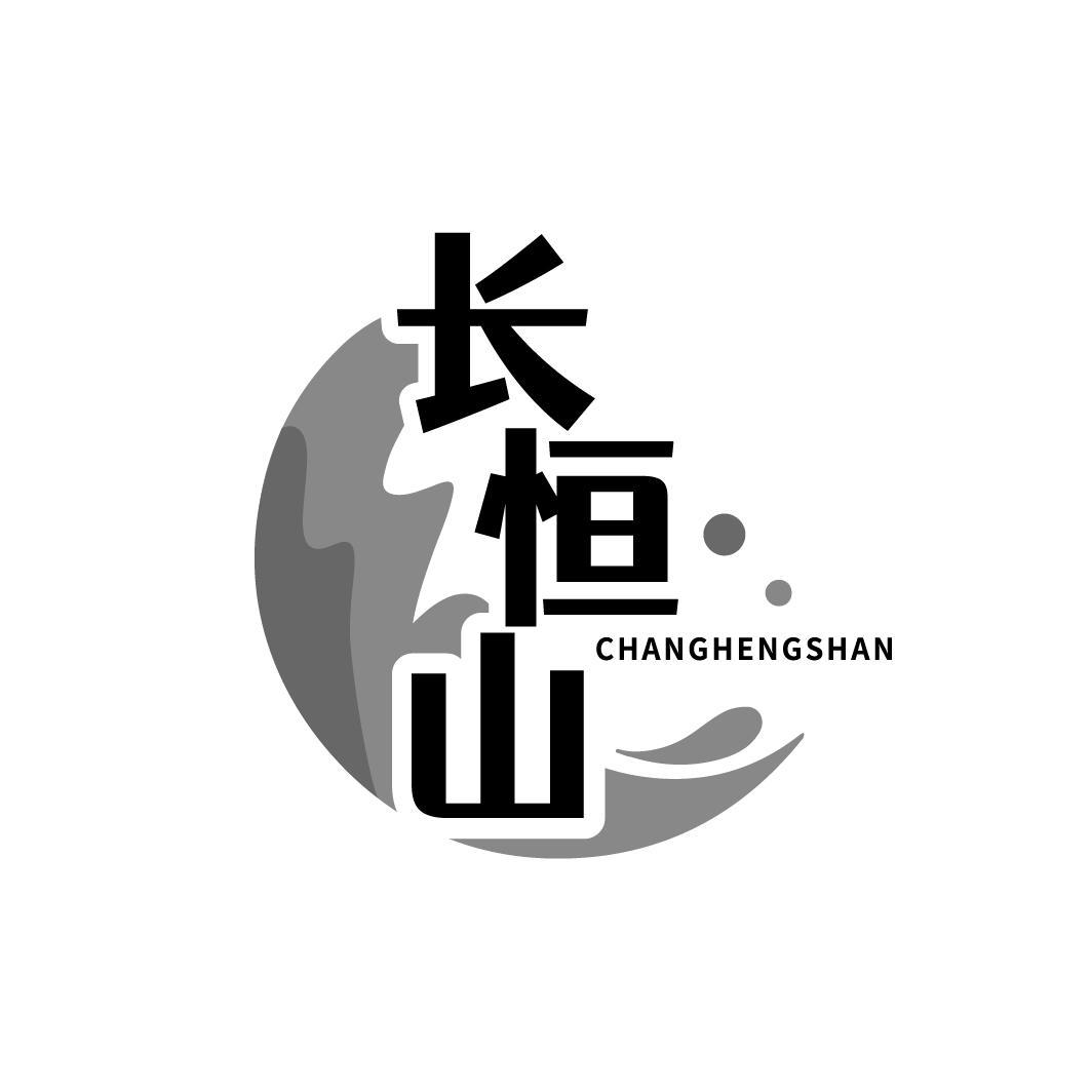 长恒山CHANGHENGSHAN