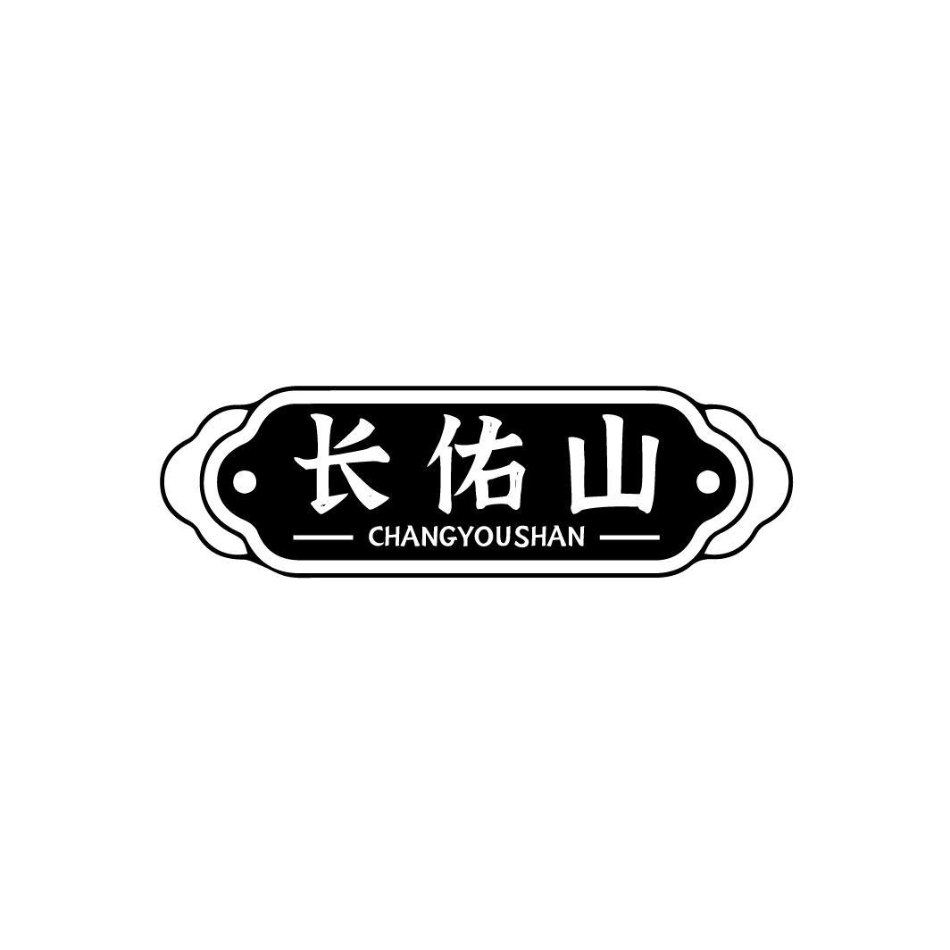 长佑山CHANGYOUSHAN