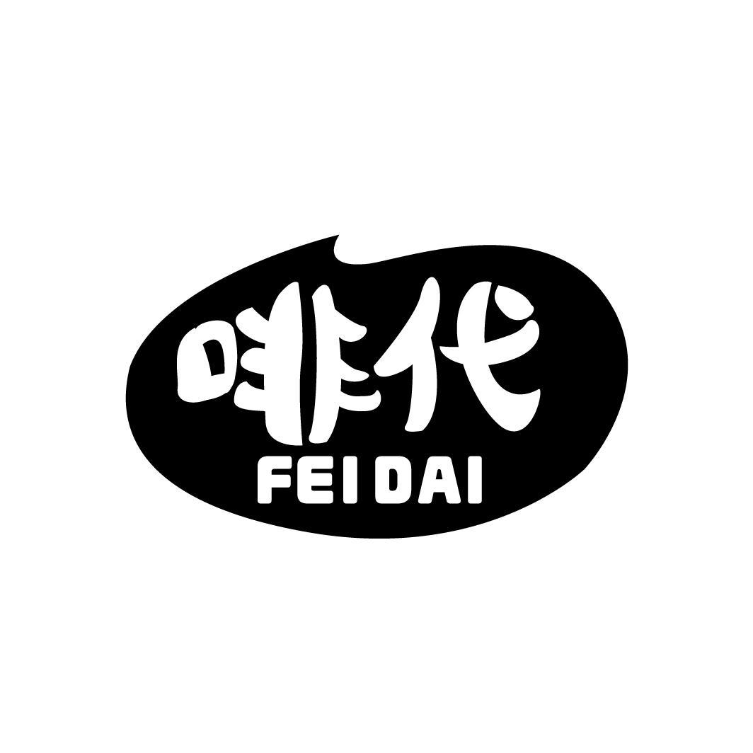 啡代FEIDAI