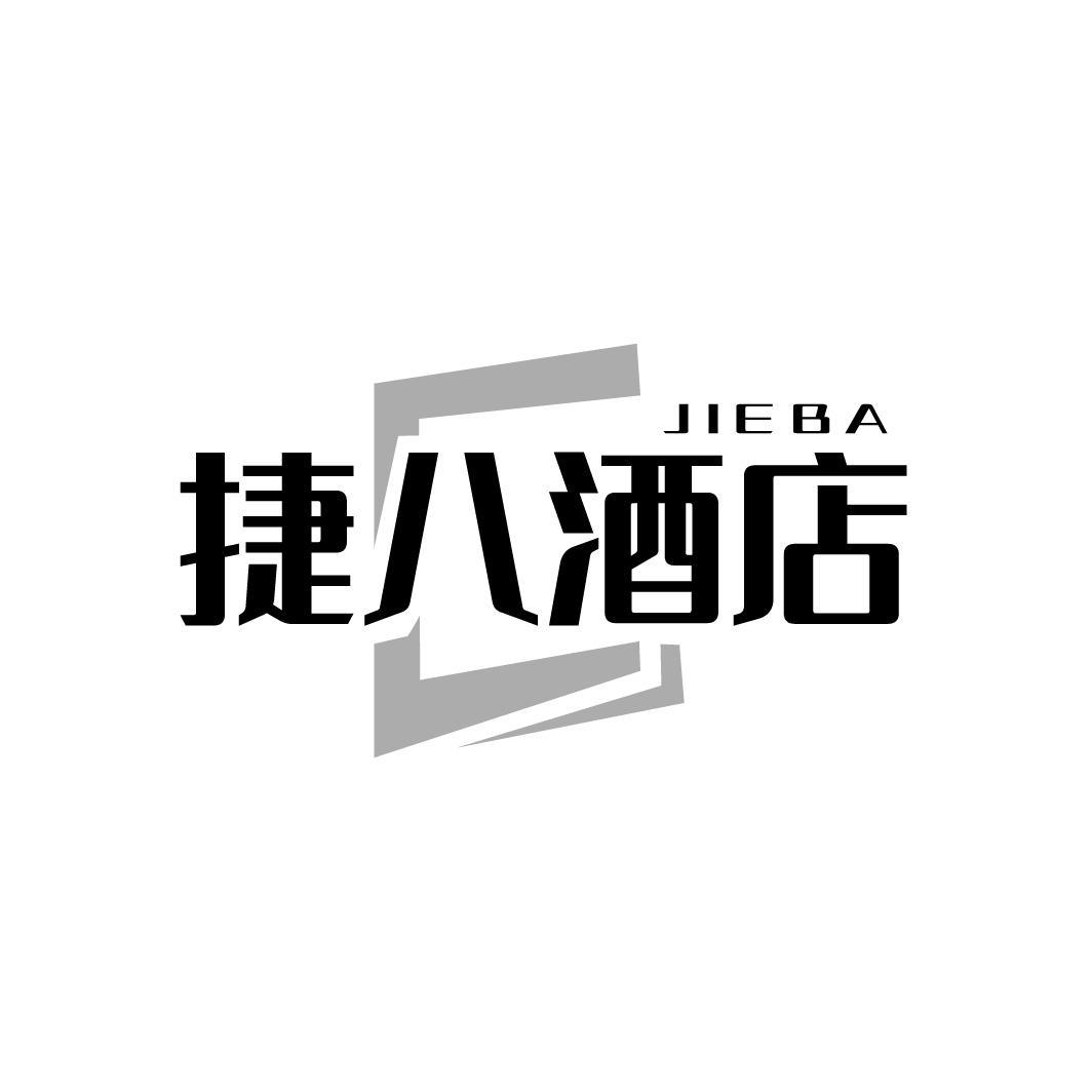 捷八酒店JIEBA