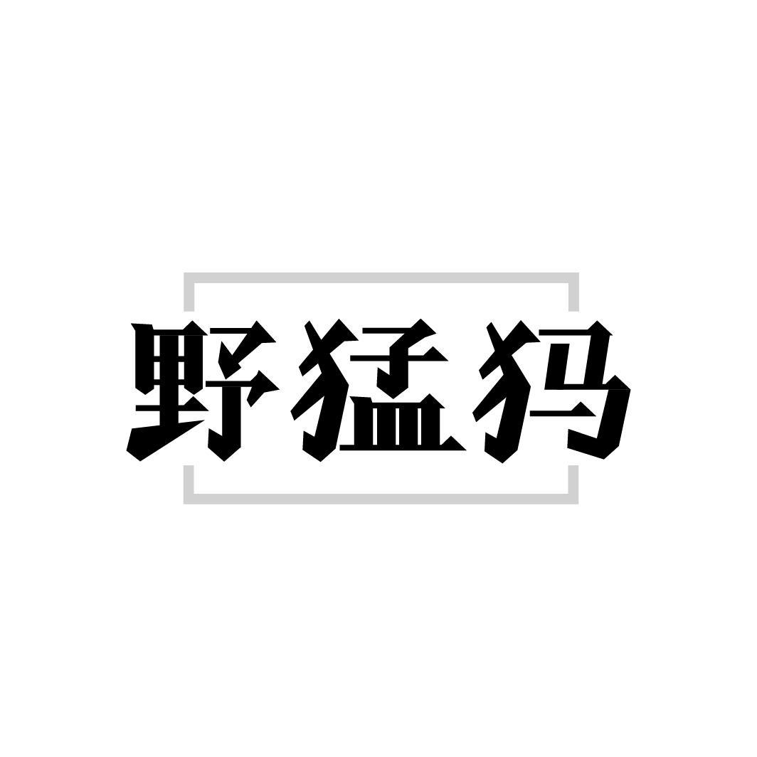 野猛犸
