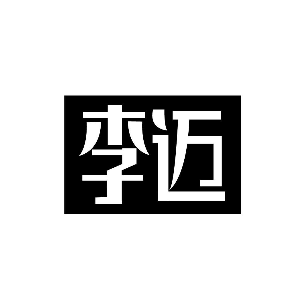 李迈
