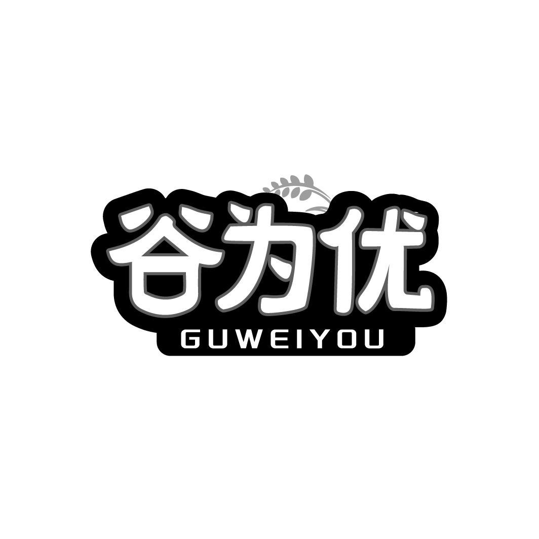 谷为优GUWEIYOU