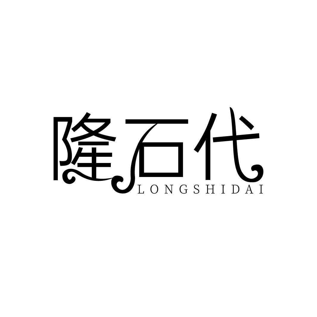 隆石代LONGSHIDAI