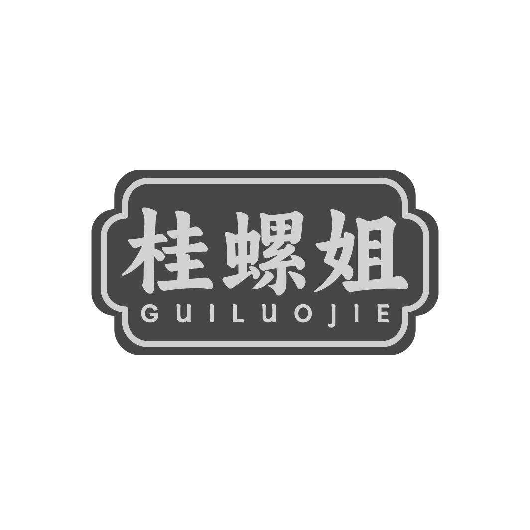 桂螺姐GUILUOJIE