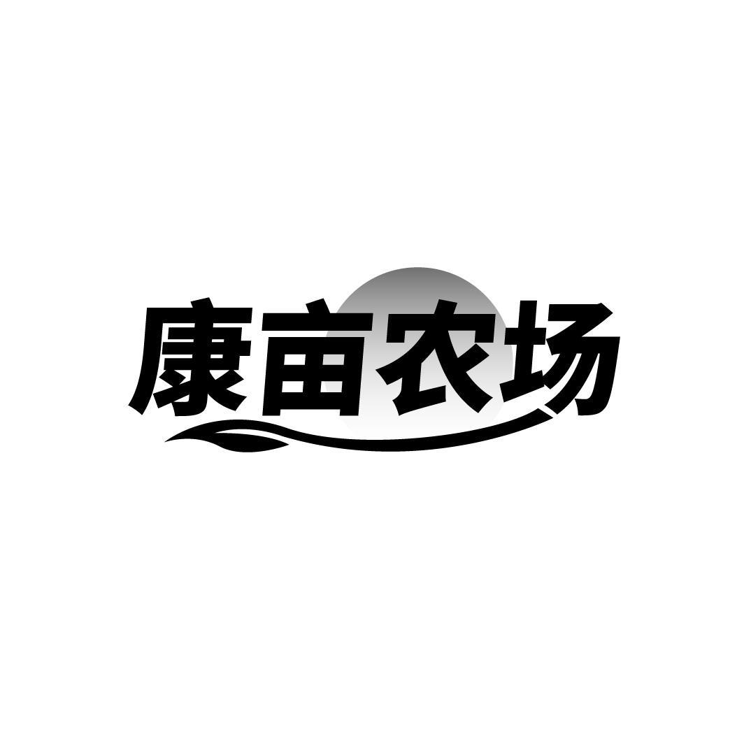康亩农场