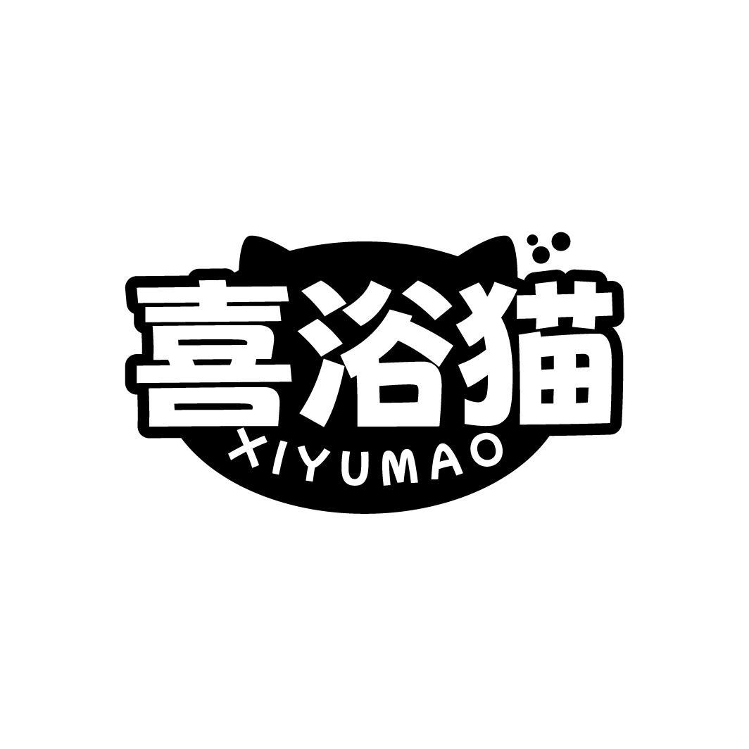 喜浴猫XIYUMAO