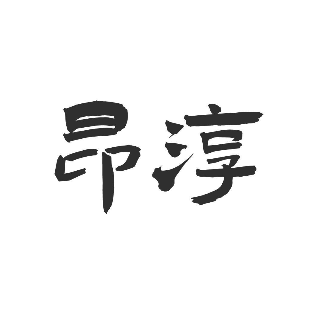 昂淳