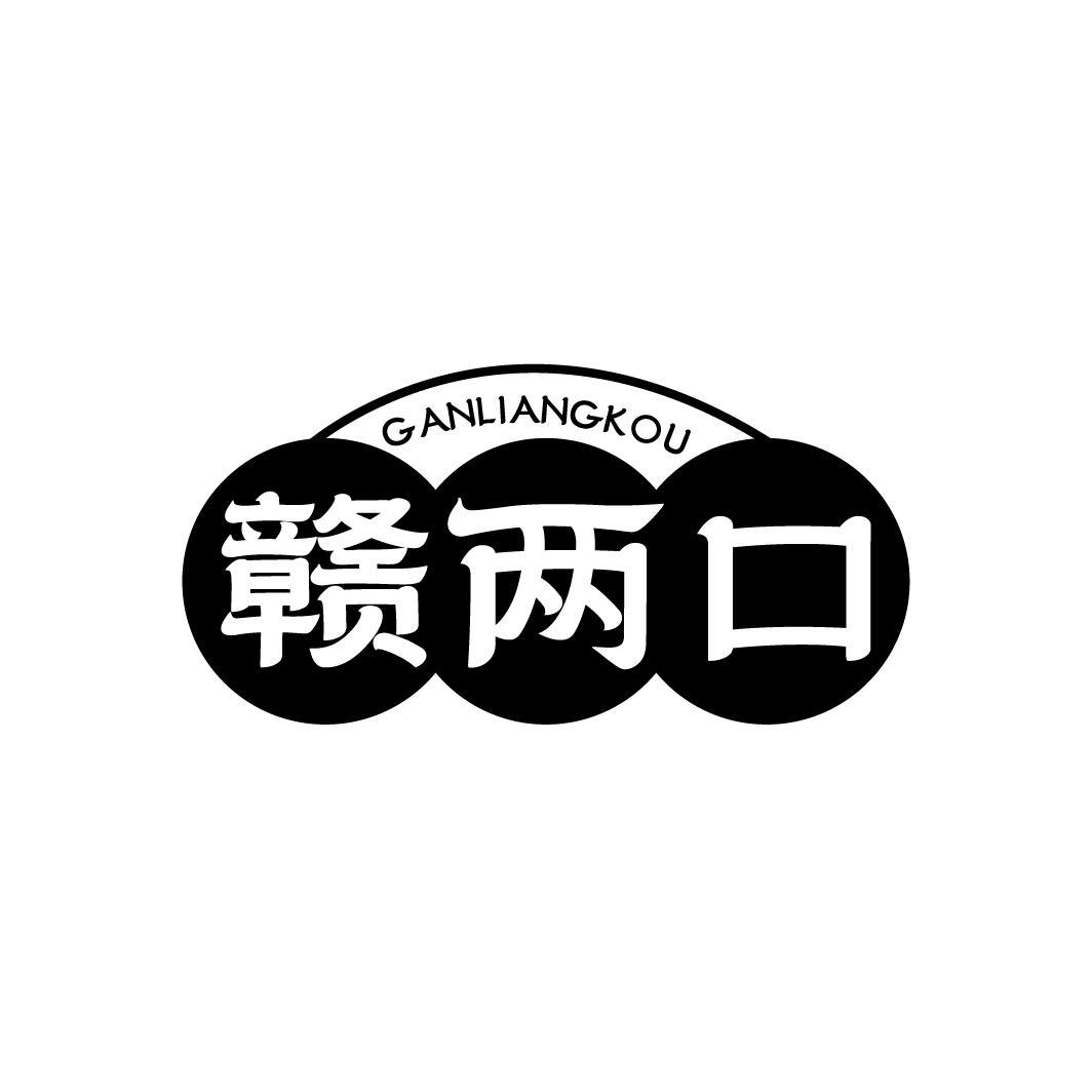 赣两口GANLIANGKOU