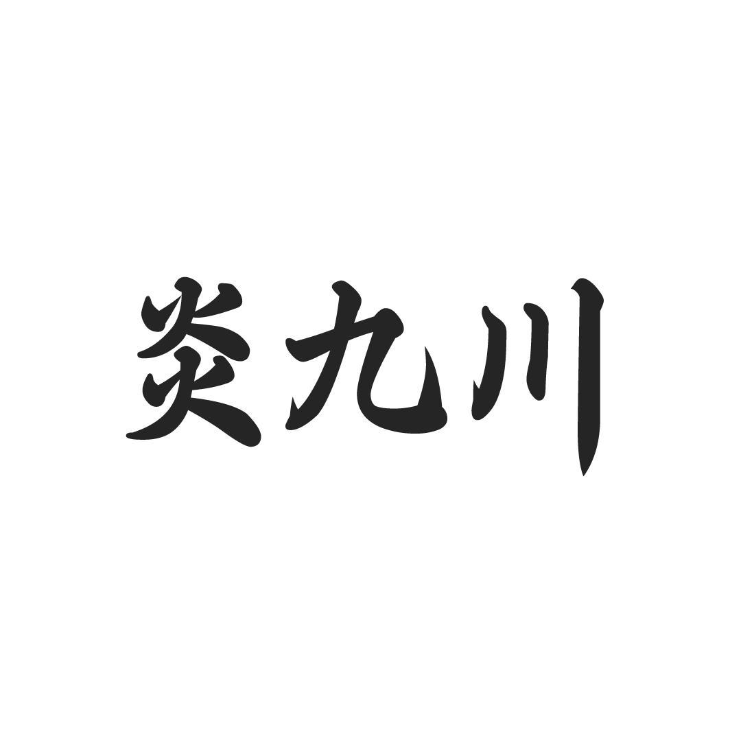 炎九川
